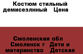 Костюм стильный демисезлнный › Цена ­ 800 - Смоленская обл., Смоленск г. Дети и материнство » Детская одежда и обувь   . Смоленская обл.